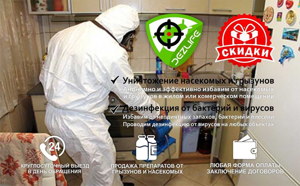 Дезинфекция АКЦИЯ уничтожение 100% клопов тараканов крыс муравьев ос