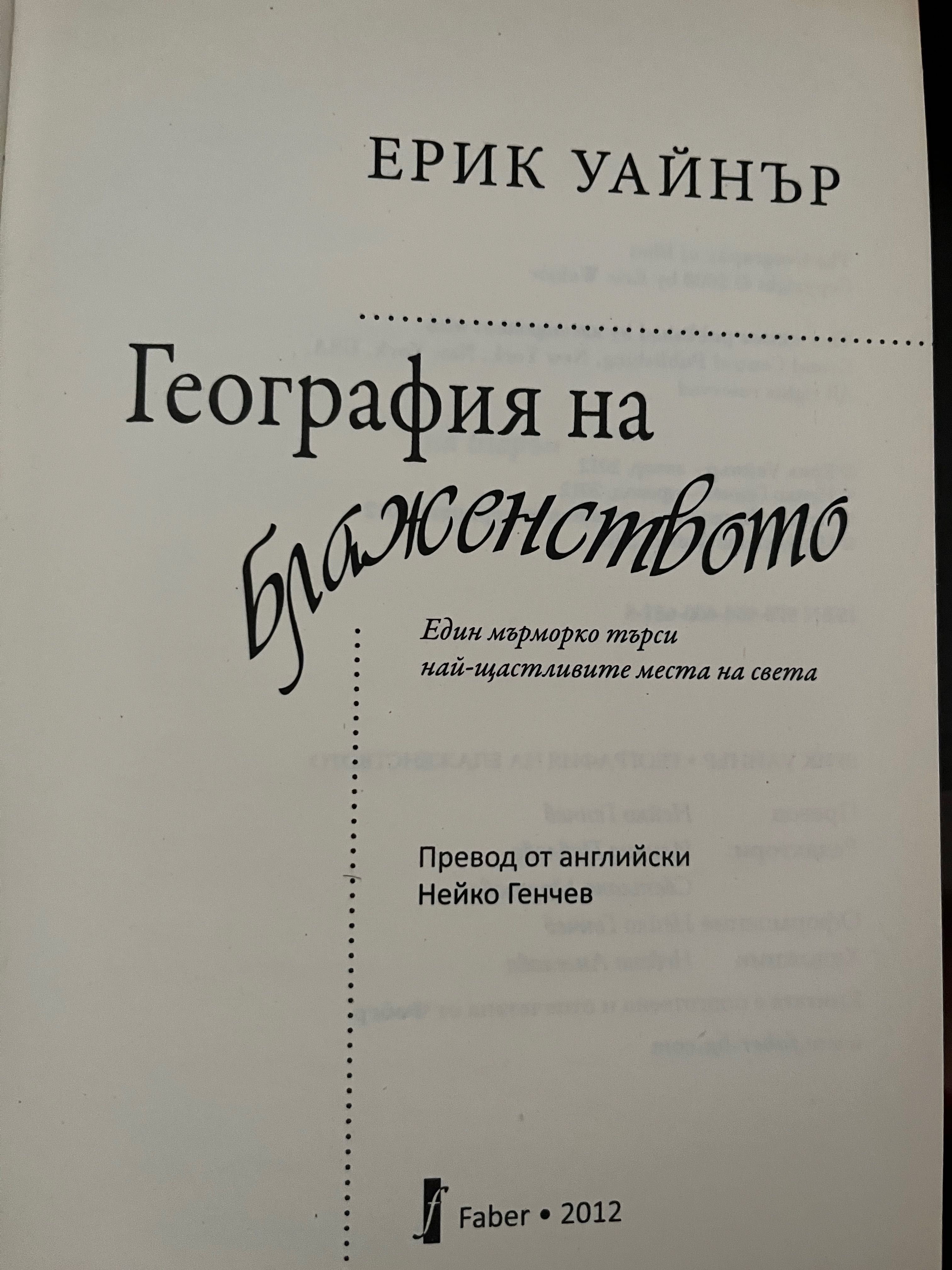 География на Блаженството-Ерик Уайнър
