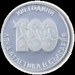 Продавам възпоменателна монета  100 ГОДИНИ ЛЕКА АТЛЕТИКА В БЪЛГАРИЯ