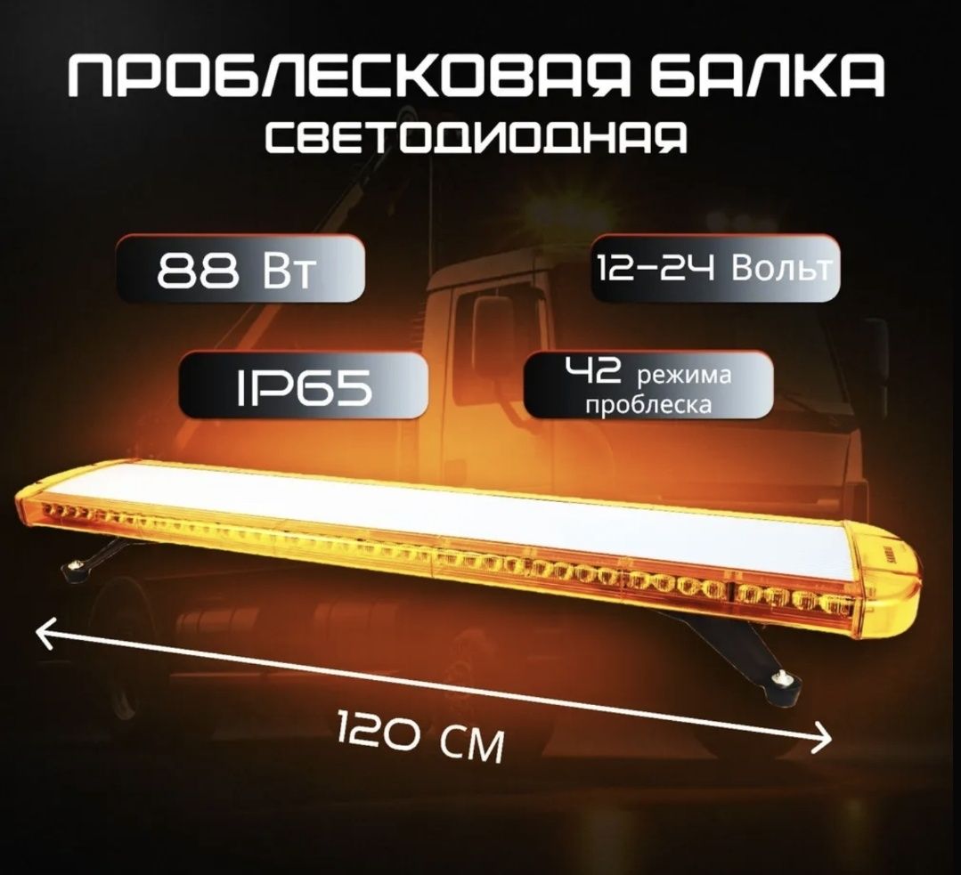 Продаётся абсолютно новая проблесковая балка (мигалка) для спец.авто