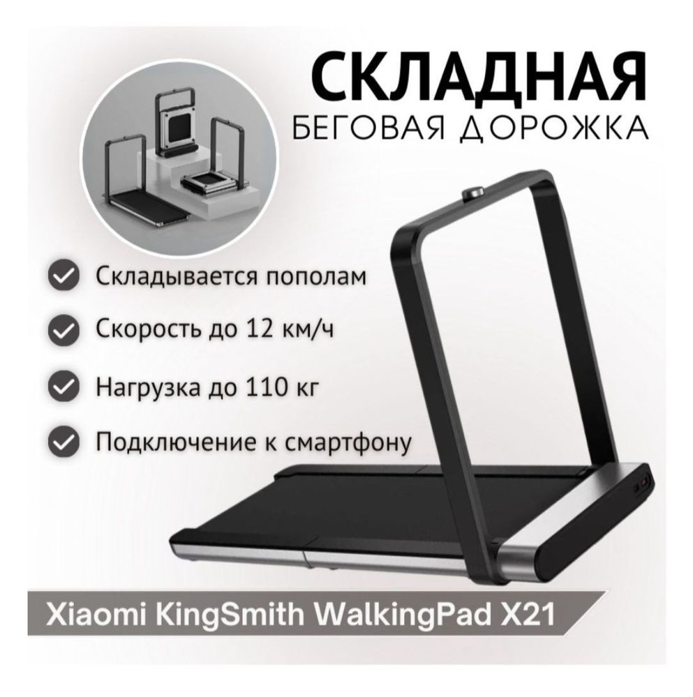 Беговая дорожка Xiaomi KingSmith Walking Pad X21