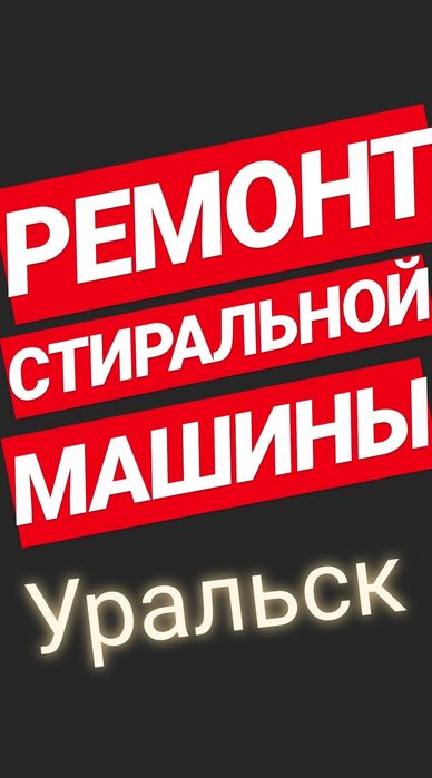 Ремонт стиральных машин в Уральске