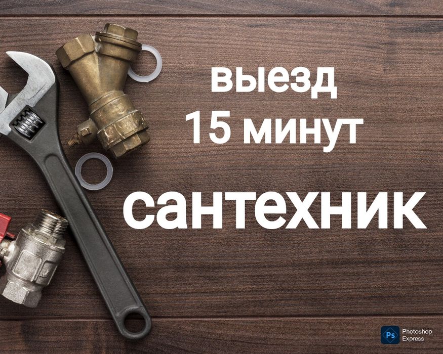 Сантехник, срочный вызов, недорого.
