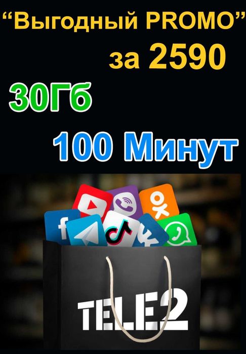 Номера теле2 Выгодный промо 2590