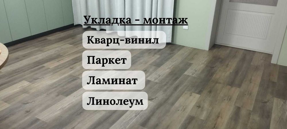 Укладка напольных покрытий качественно и в срок!