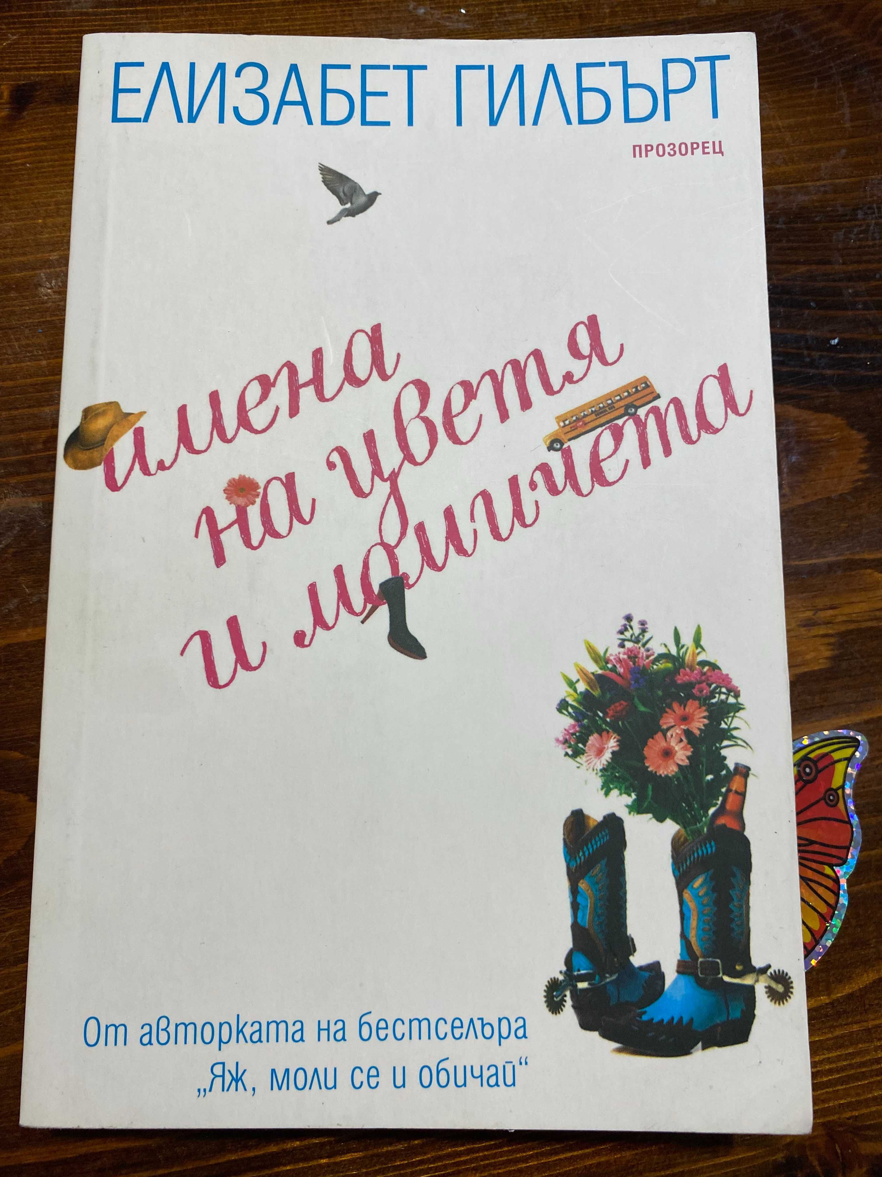 Книга Имена на цветя и момичета