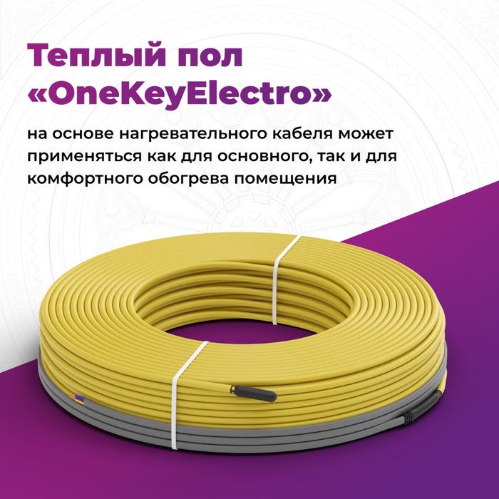 Кабель нагревательный "OneKeyElectro" OKE