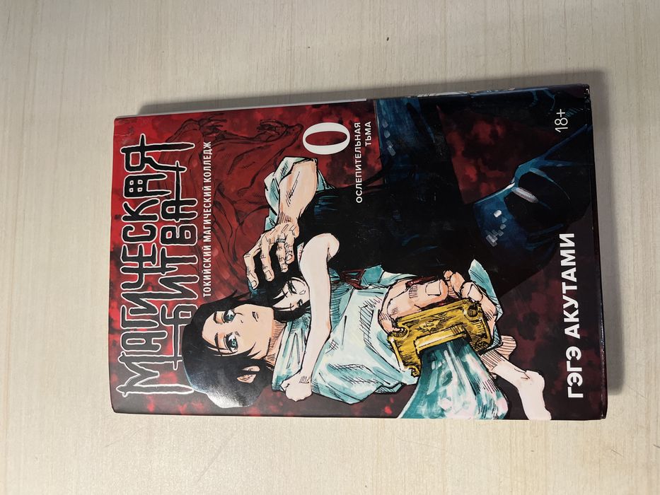 Магическая битва 0/ Ослепительная тьма 0/ манга