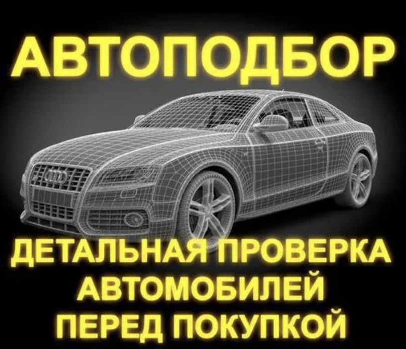 Автоподбор на выезд, автоэксперт, толщиномер, диагностика,