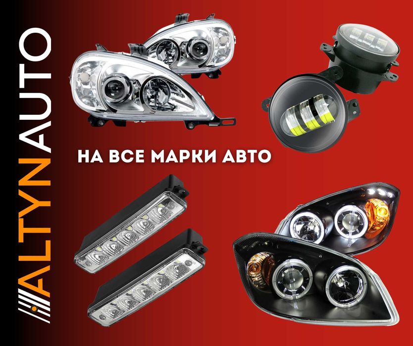 Фары, противотуманки и ходовые огни НА ВСЕ МАРКИ АВТО