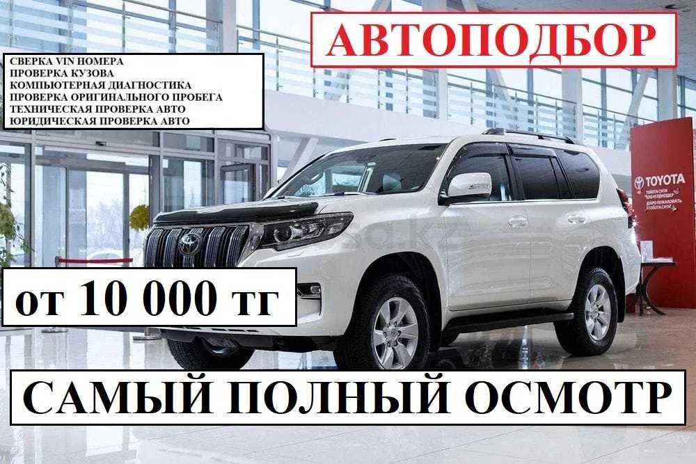 АВТОПОДБОР,АВТОЭКСПЕРТ,толщиномер,проверка авто, диагностика