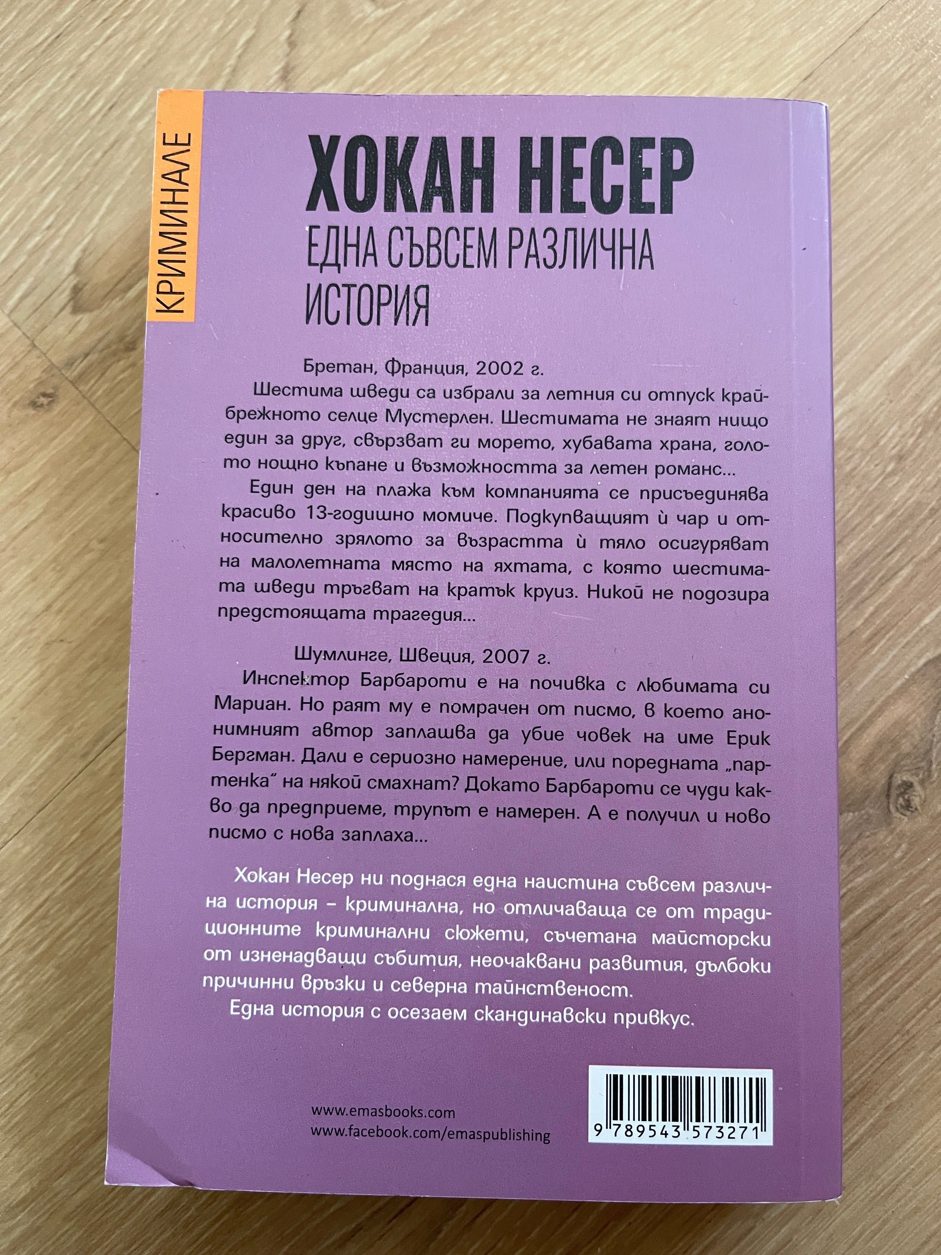 Криминале Хокан Несер - Една съвсем различна история