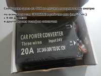 Car Power converter (преобразователь DC 24/12 вольт)