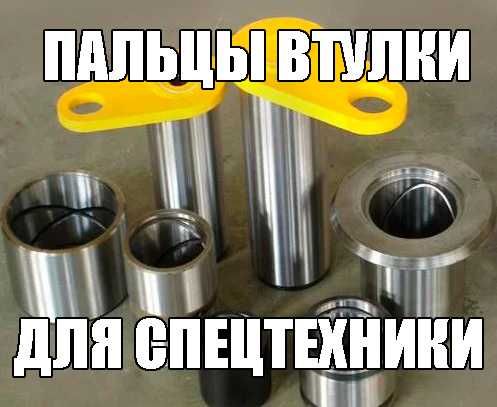 Пальцы втулки ковша Cat JCB Hyundai Komatsu Hitachi Volvo