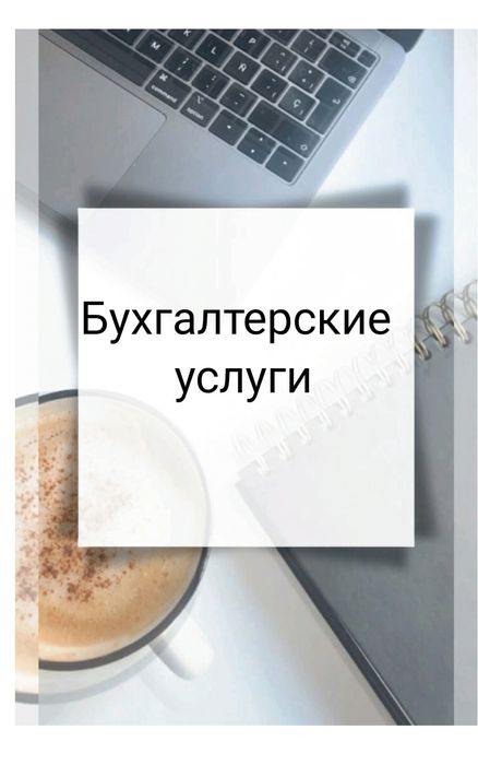 Бухгалтерские услуги