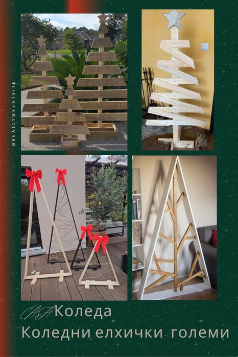 Мини и големи елхички за Коледа - 
уют и стил