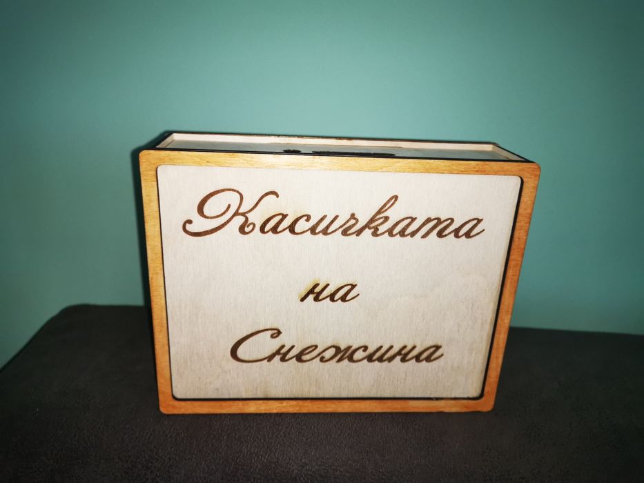 Кутия за пари „Не им давайте всичко!“ Персонализирана!
