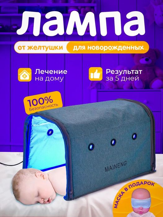 Фотолампа от желтушки 700тг