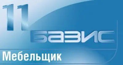 Услуги конструктора в Базисе Мебельщик