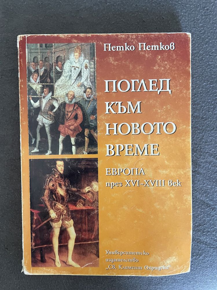 Поглед към новото време - Европа през XVI - XVIII век