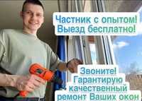 Частный мастер по ремонту окон и дверей в Алматы недорого