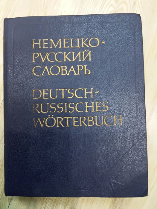 Большой словарь немецко-русский
