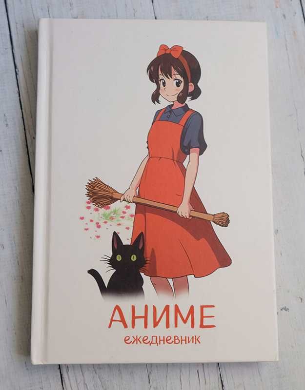 Аниме ежедневник с Кики (Kiki's Delivery Service)