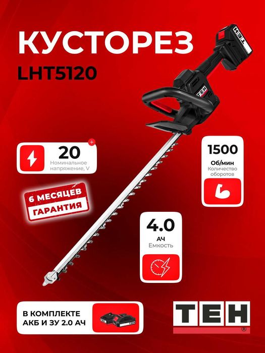 Кусторез электрический TEH LHT5120, мощный, для сада, 1500 об/мин