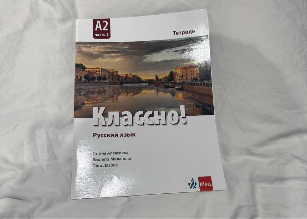 Учебна тетрадка по Руски език на Klett A2 част 2