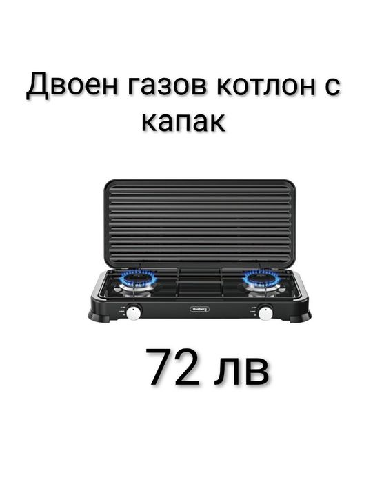 Двоен газов котлон с капак