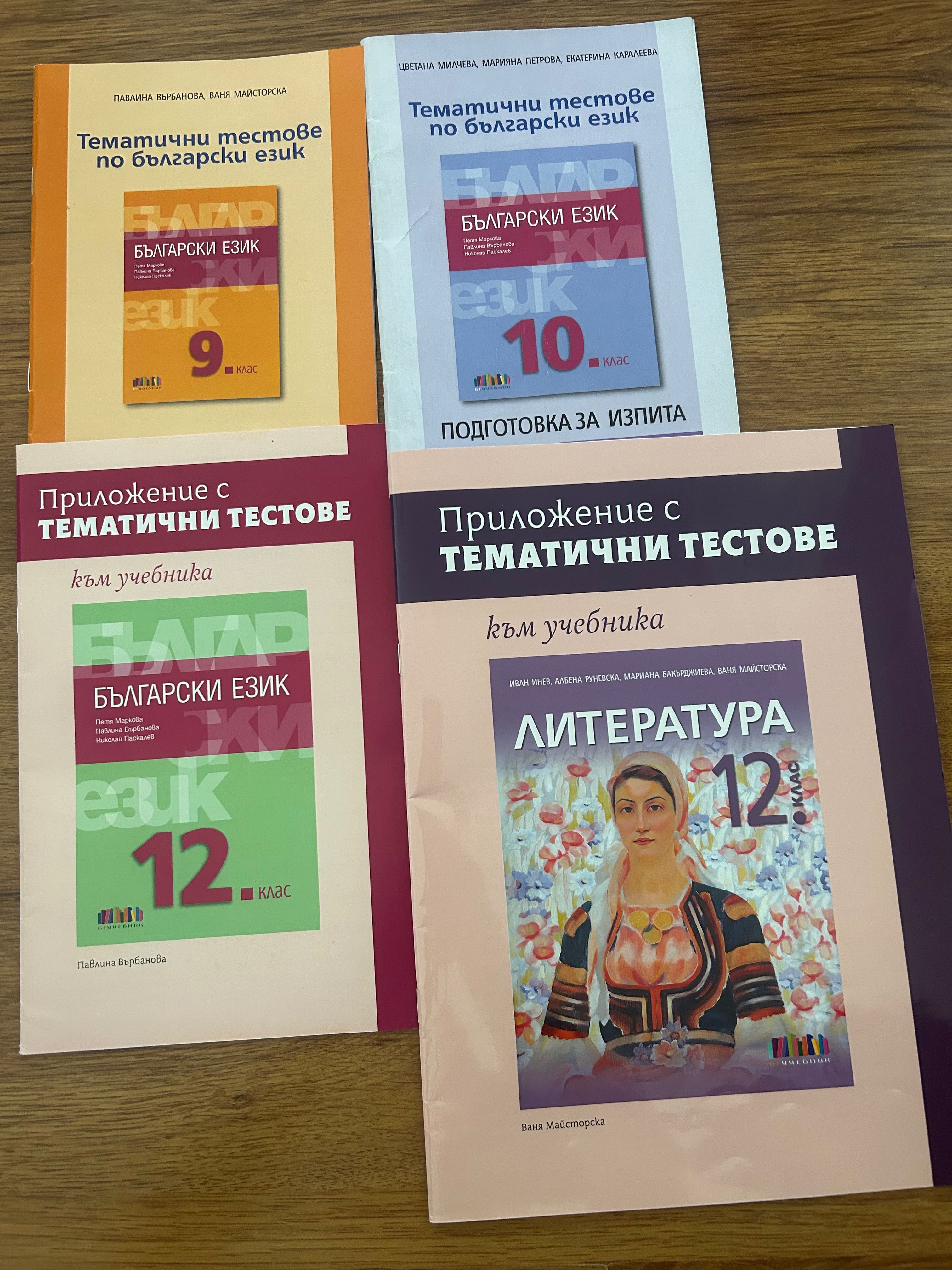 Тестове по български и литература