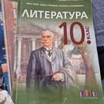 Учебници 10 клас