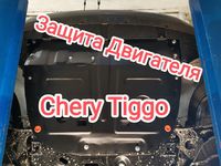 Защита Картера Двигателя ДВС и КПП Chery Tiggo