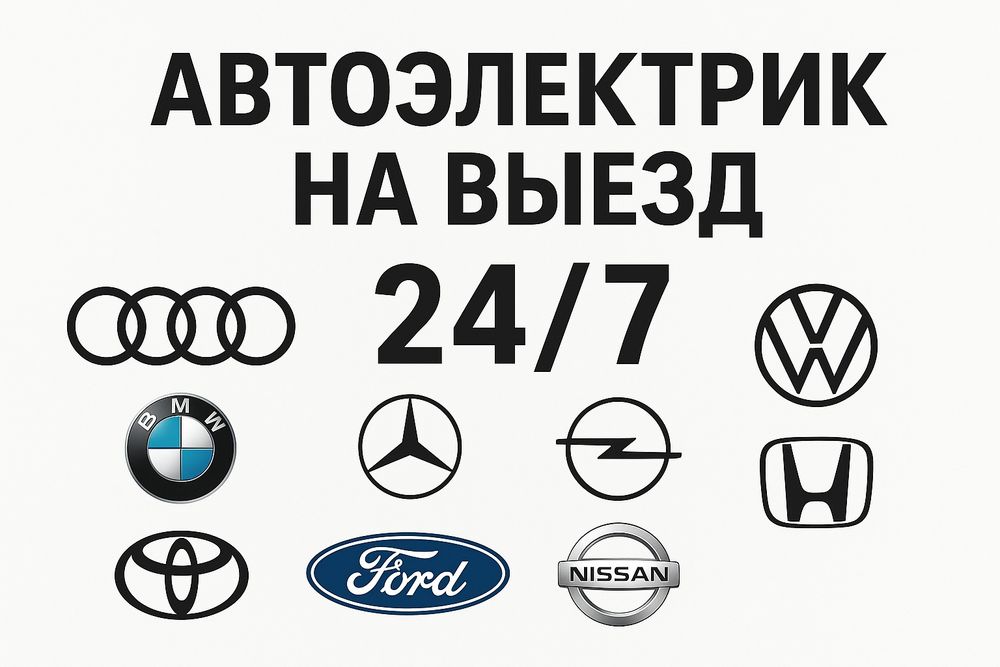 Автоэлектрик 24/7 выезд от 8К