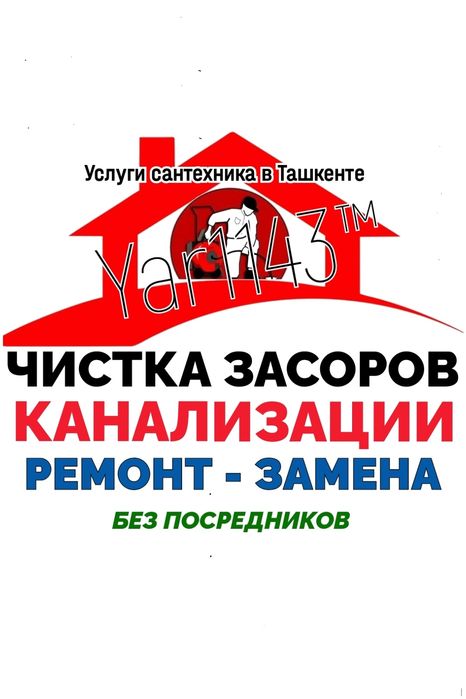 ЧИСТКА ЗАСОРОВ КАНАЛИЗАЦИИ: Ремонт сантехники, труб. Сантехника.