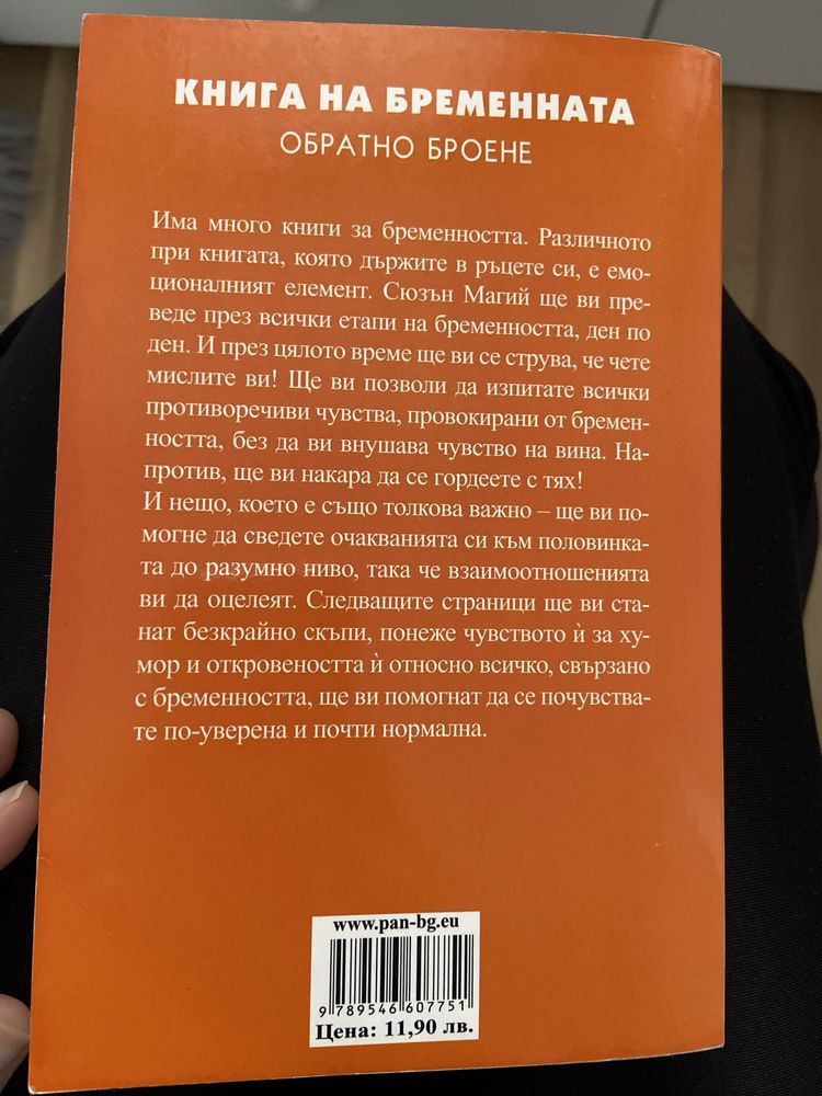 Книга за бременната обратно броене Сюзън Магий