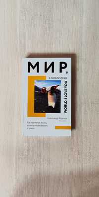 Продаю книгу "Мир, я люблю тебя"