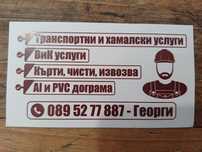 Транспортни и хамалски услуги Казанлък и региона ВиК Услуги