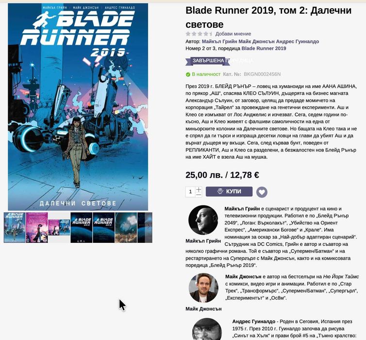 НОВО! Комикси Blade Runner - научна фантастика - том 1 и 2