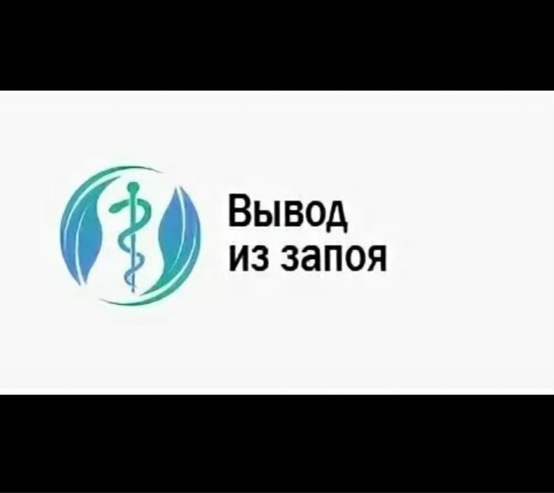 Медсестра. Системы, алкогольные интоксикации, вывод из запоя