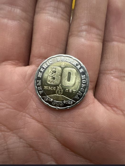 Продам монету 200 тенге, 80-летию великой победы