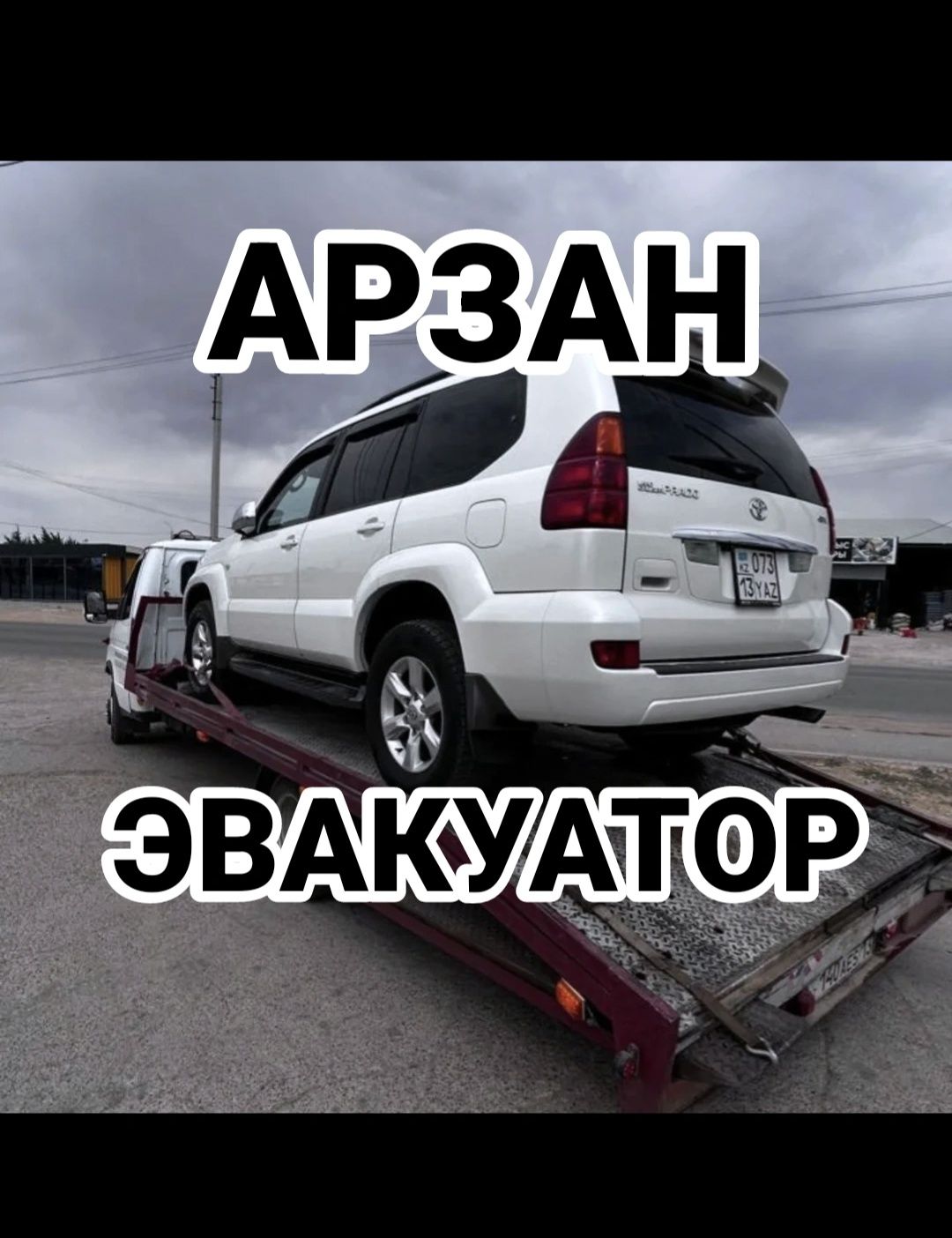 Эвакуатор. Шымкент. евакуатор.эаакуатор.портал.партал