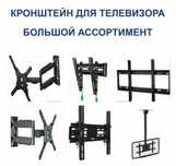 Кронштейн для телевизор
