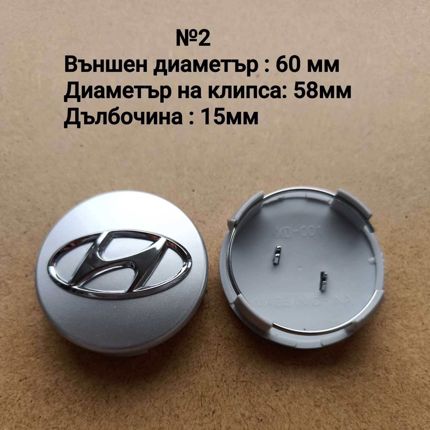 Капачки за джанти Hyundai Хюндай