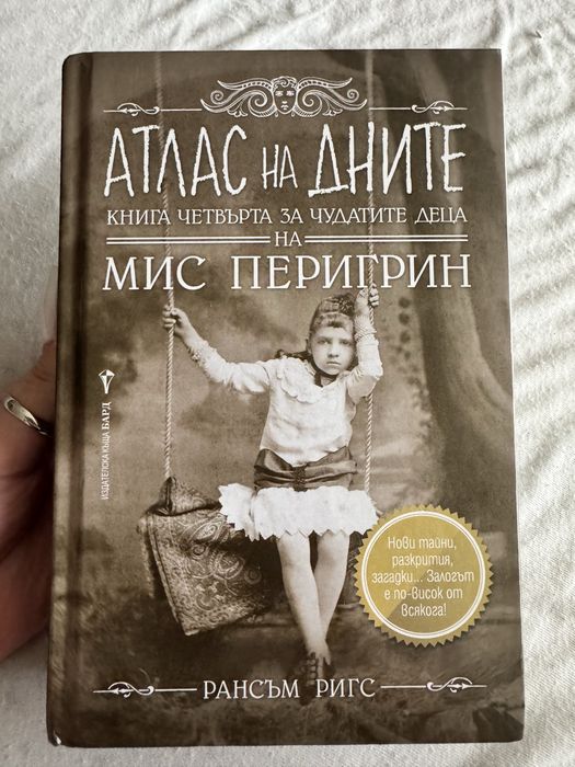 Продавам Атлас на Дните - Мис Перигрин
