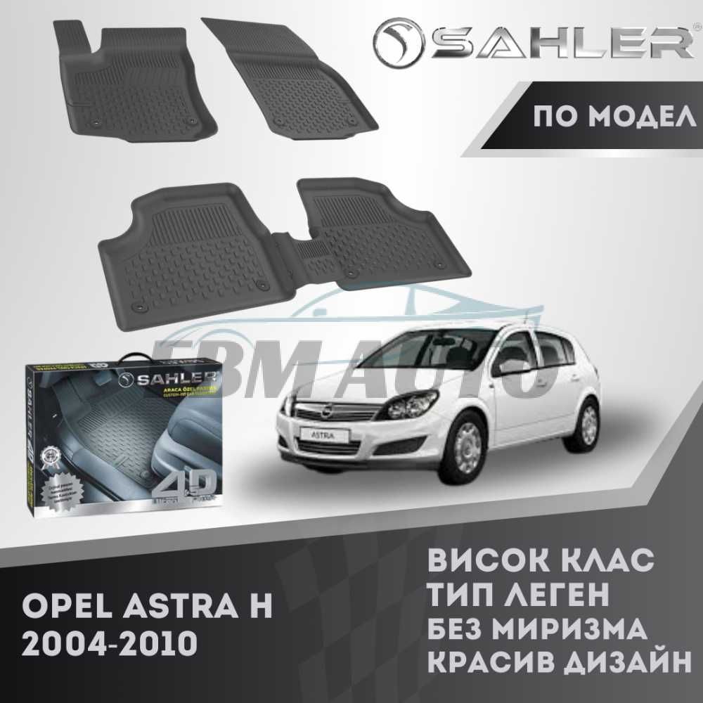 Гумени стелки 4.5D SAHLER за Opel Astra H 2004 - 2010 / Опел Астра Х