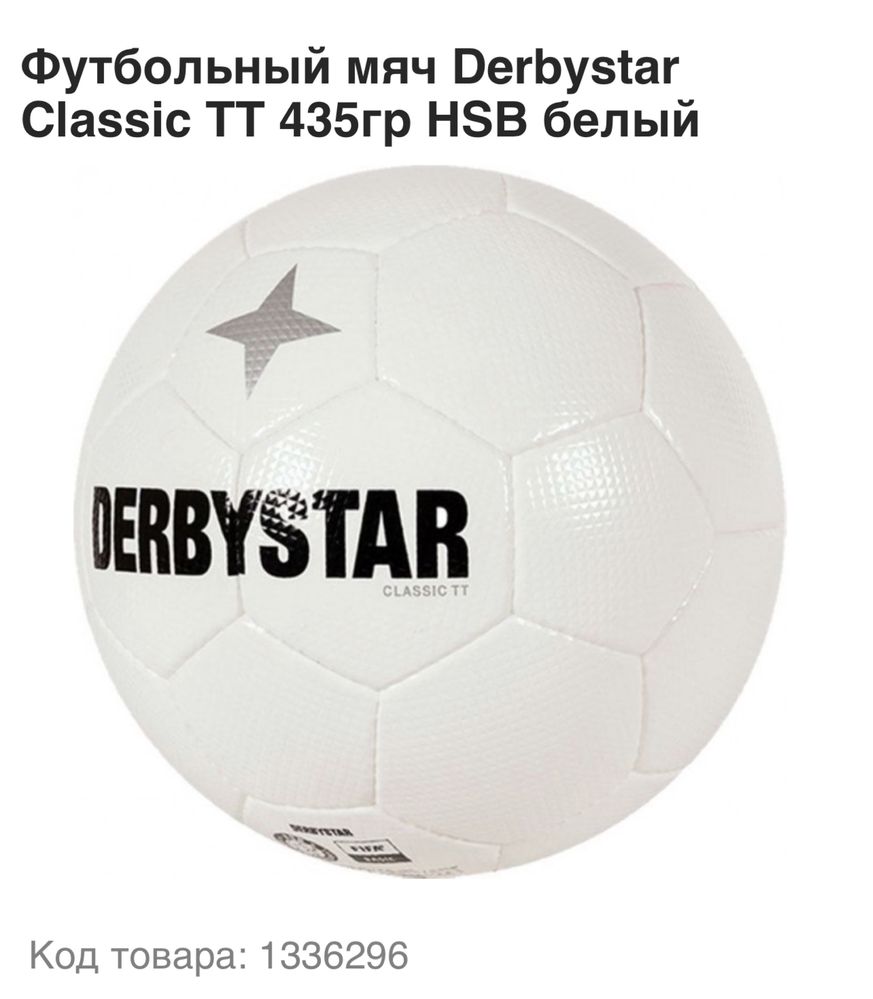 Оригинальные тренировочные мячи Derbystar Classic TT и Brillant TT