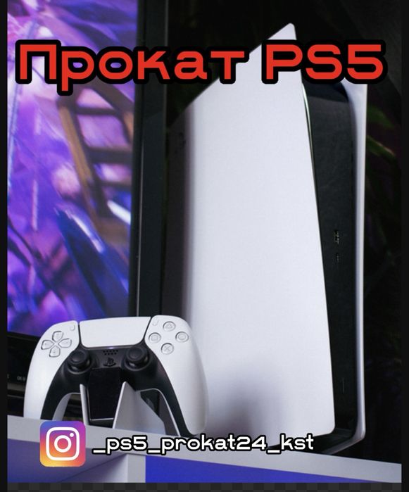 Прокат PS5 Аренда доставка сони пс 5 PlayStation