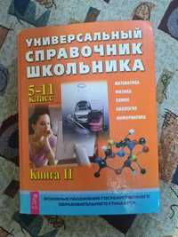 Справочник с 5 по 11 класс