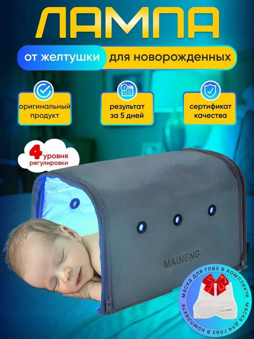 Лампа для лечения желтушки Maineng (б/у) – Срочно!
